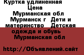 Куртка удлиненная McKINLY › Цена ­ 600 - Мурманская обл., Мурманск г. Дети и материнство » Детская одежда и обувь   . Мурманская обл.